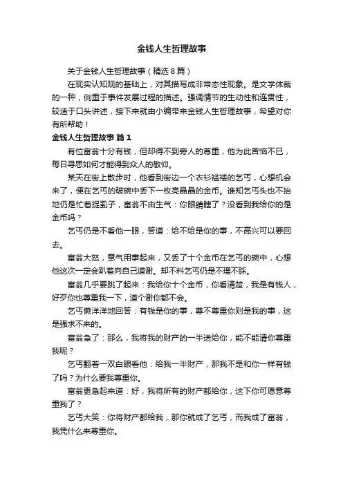 关于金钱人生哲理故事（精选8篇）