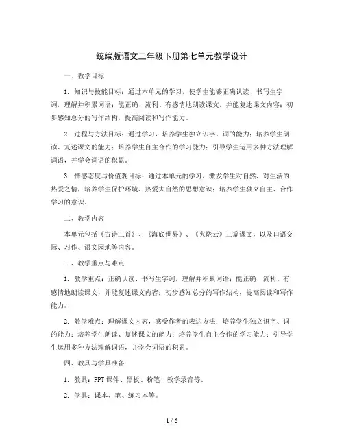 统编版语文三年级下册第七单元(教案)
