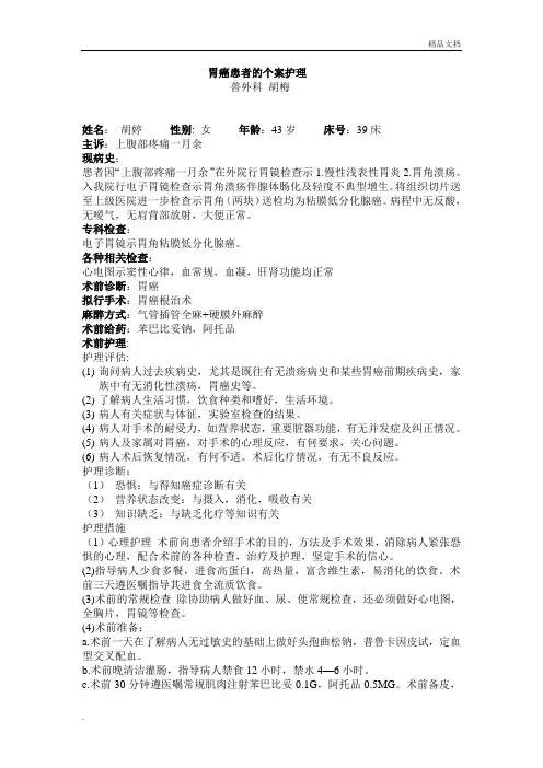 胃癌个案护理1