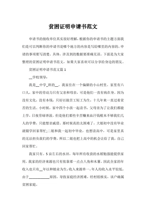 贫困证明申请书范文1