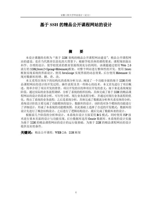 基于SSH的精品公开课程网站的设计