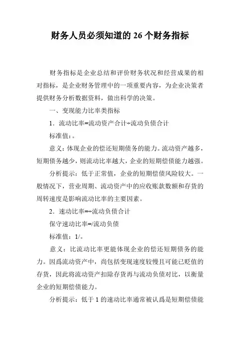 财务人员必须知道的26个财务指标