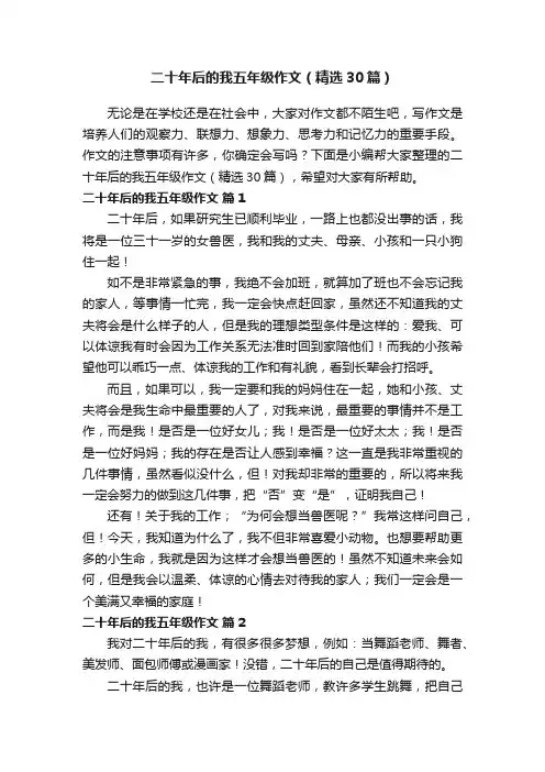 二十年后的我五年级作文（精选30篇）