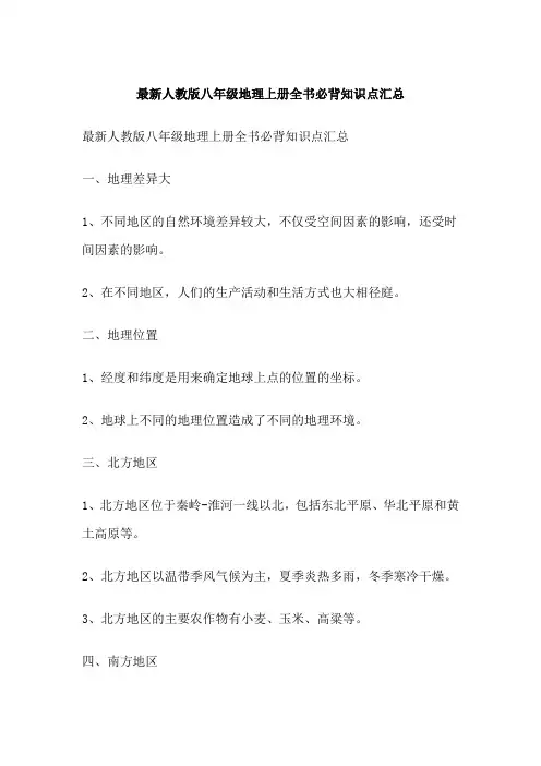 最新人教版八年级地理上册全书必背知识点汇总