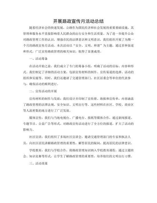 开展路政宣传月活动总结