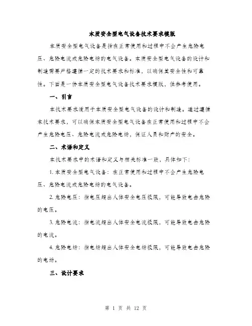 本质安全型电气设备技术要求模版（3篇）