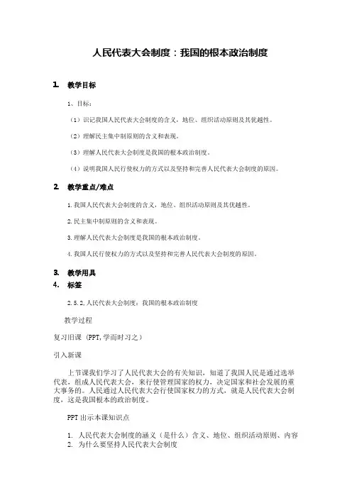(完整版)第五课我国的人民代表大会制度教学设计教案