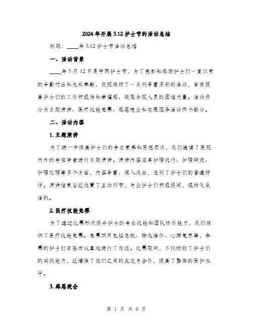 2024年开展5.12护士节的活动总结(3篇)