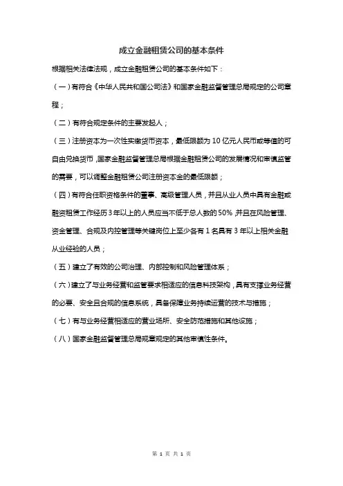 成立金融租赁公司的基本条件