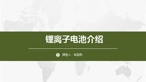 锂离子电池介绍