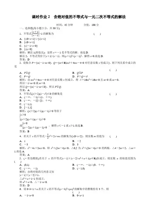 高考数学一轮复习第1章《集合与简易逻辑》：含绝对值的不等式与一元二次不等式的解法.doc