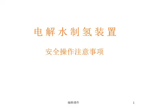 电解水制氢装置安全操作注意事项