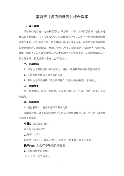 学前班《多变的世界》