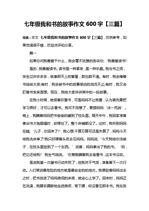 七年级我和书的故事作文600字【三篇】