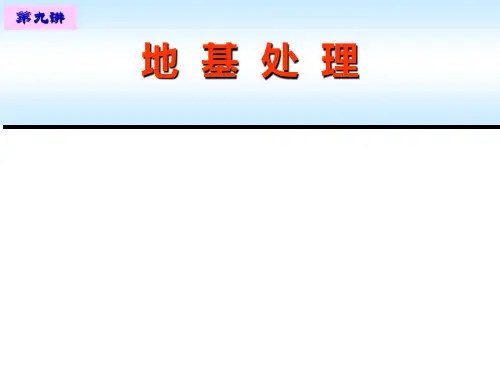 第四章--预压法(排水固结法)--第一二三节-概--述、加固机理、设计与计算备课讲稿