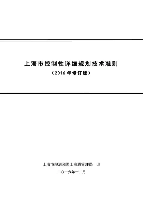 上海市控制性详细规划技术准则(2016年修订版)