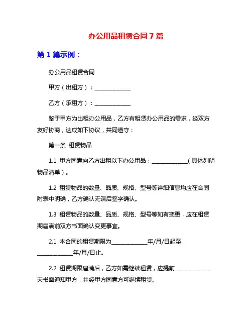 办公用品租赁合同7篇