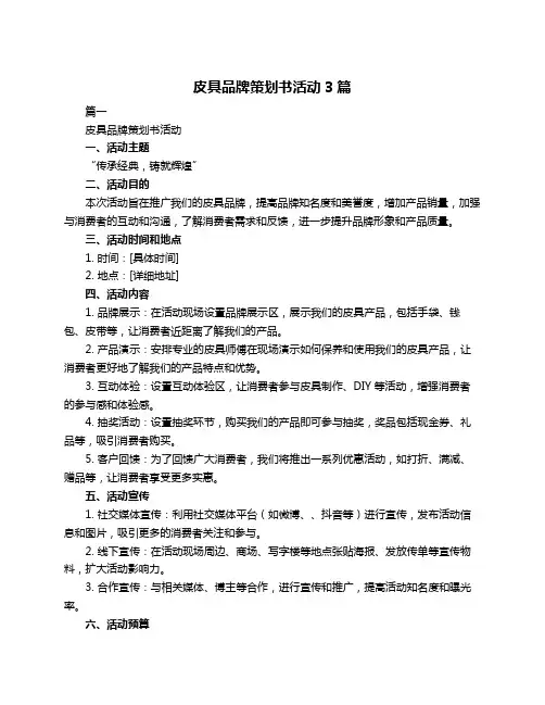 皮具品牌策划书活动3篇