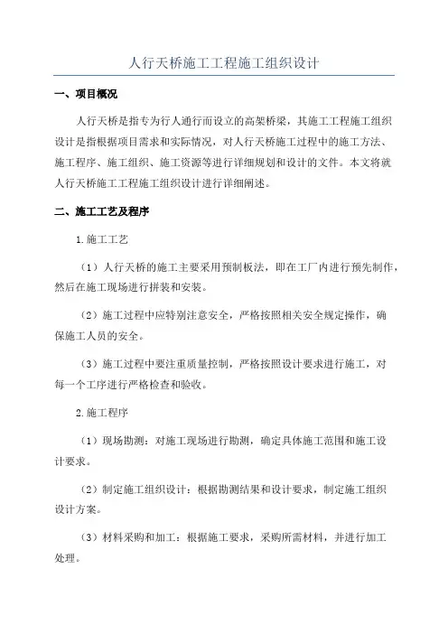 人行天桥施工工程施工组织设计