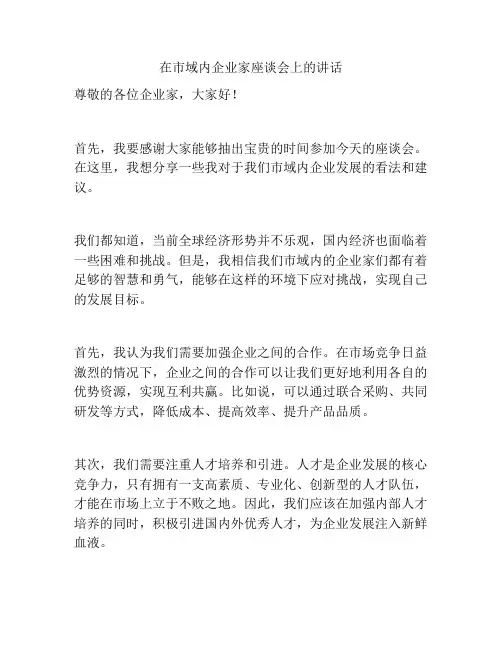 在市域内企业家座谈会上的讲话