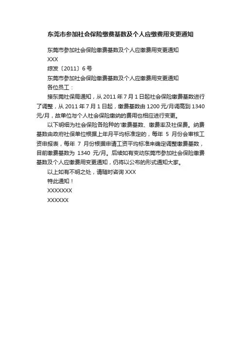 东莞市参加社会保险缴费基数及个人应缴费用变更通知