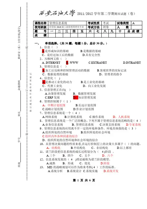 西安石油大学《管理信息系统》期末试题A及其答案