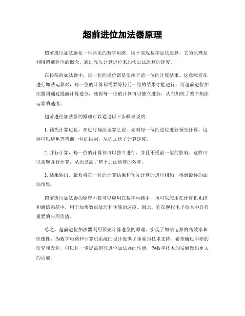 超前进位加法器原理