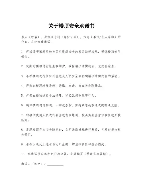 关于楼顶安全承诺书
