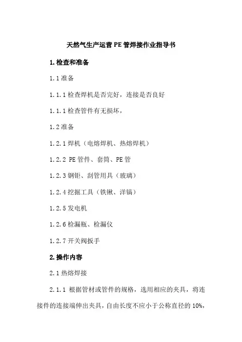 天然气生产运营PE管焊接作业指导书
