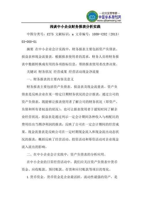 中小企业财务报表分析实践