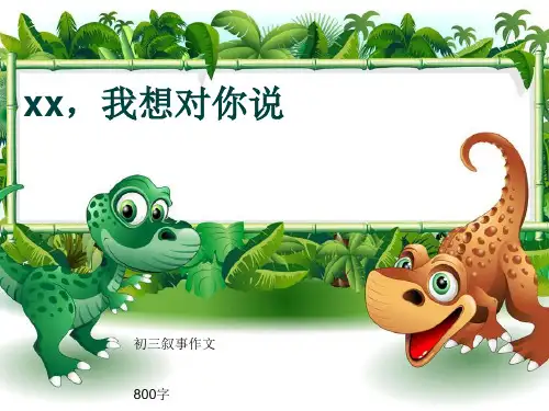 初三叙事作文《xx,我想对你说》800字(共11页PPT)