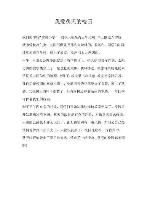 三年级写景我爱秋天的校园
