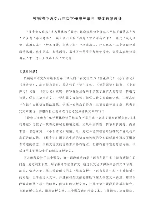 统编初中语文八年级下册第三单元 整体教学设计