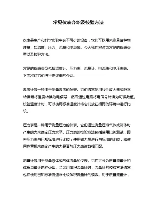 常见仪表介绍及校验方法