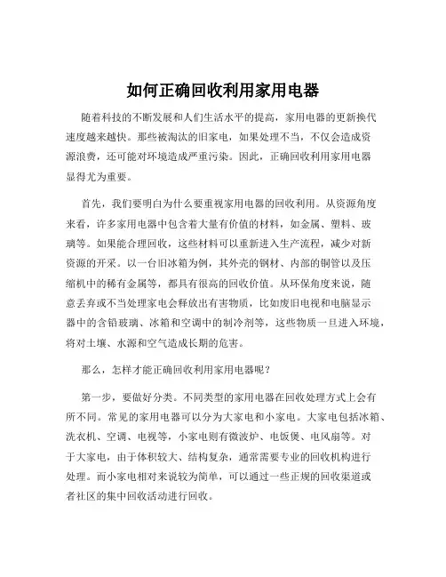 如何正确回收利用家用电器