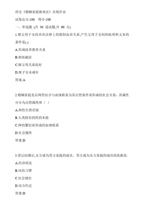 西交20春《婚姻家庭继承法》在线作业1参考答案