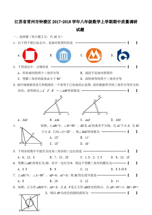 江苏省常州市钟楼区2017-2018学年八年级第一学期期中质量调研数学试卷