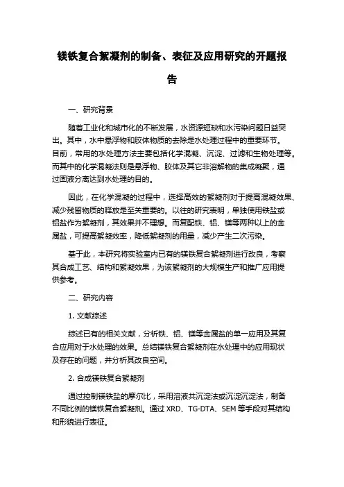 镁铁复合絮凝剂的制备、表征及应用研究的开题报告