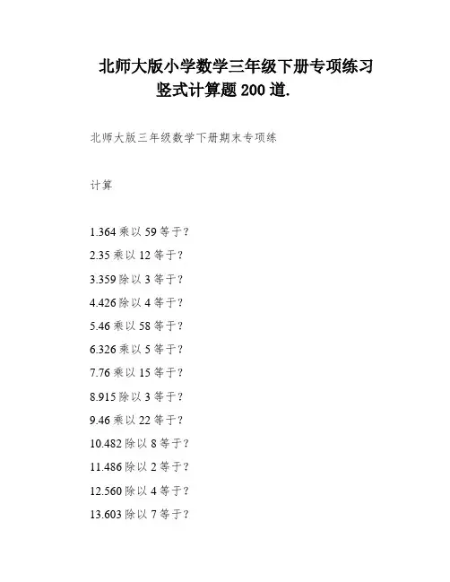 北师大版小学数学三年级下册专项练习 竖式计算题200道
