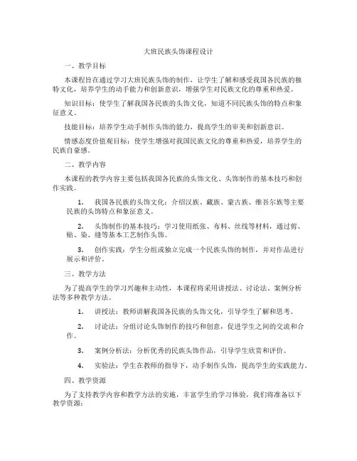 大班民族头饰课程设计