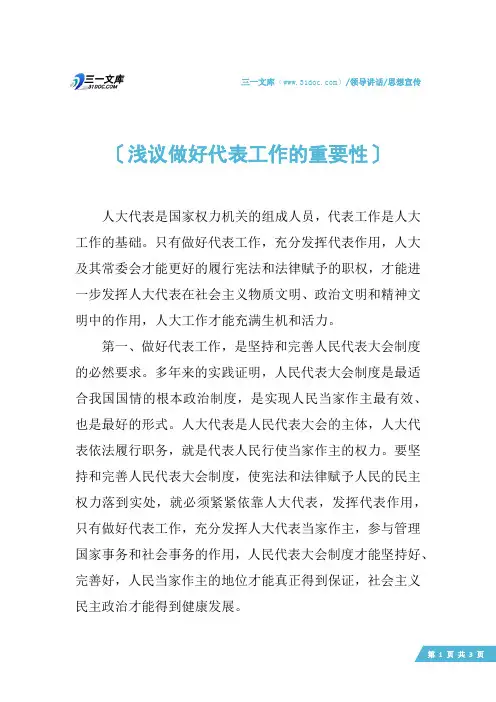 【思想宣传】浅议做好代表工作的重要性
