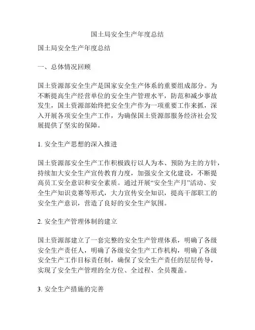 国土局安全生产年度总结