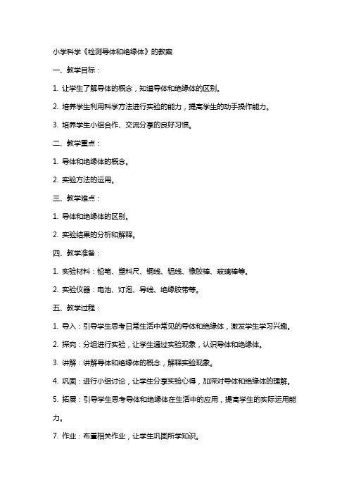 小学科学《检测导体和绝缘体》的教案