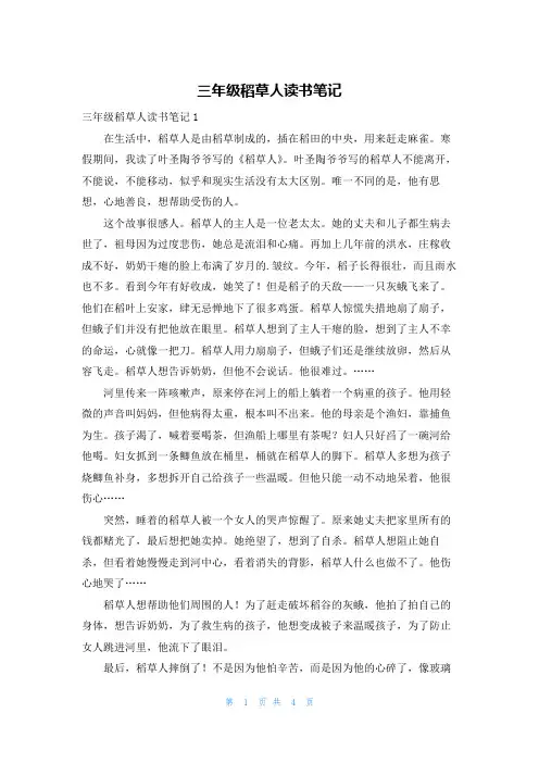 三年级稻草人读书笔记