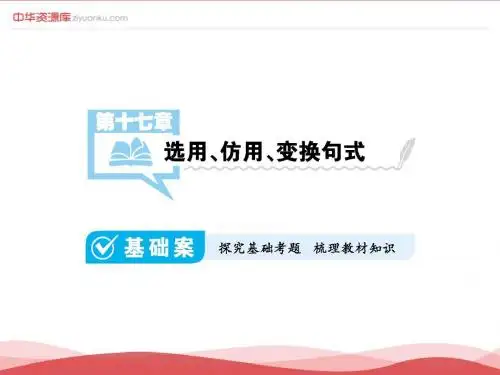 2017届高考语文一轮复习课件：第17章 选用、仿用、变换句式