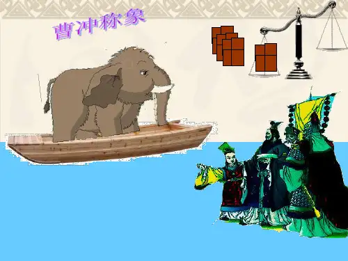 等量代换曹冲称象ppt课件