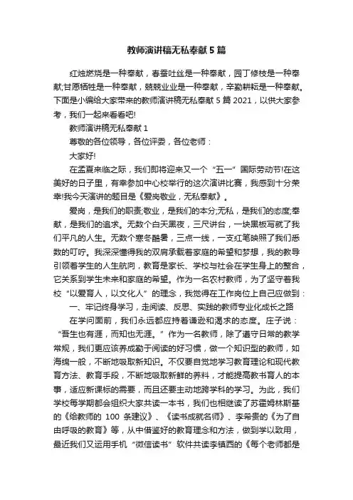 教师演讲稿无私奉献5篇