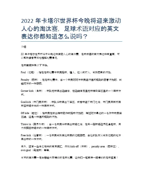 2022年卡塔尔世界杯今晚将迎来激动人心的淘汰赛,足球术语对应的英文表达你都知道怎么说吗？