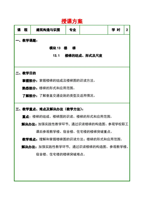 建筑构造与识图模块13楼梯