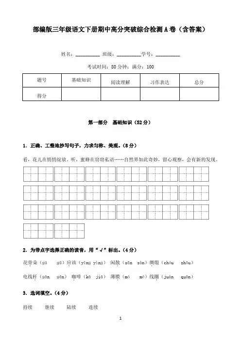 小学语文人教部编版三年级下册期中高分突破综合检测A卷